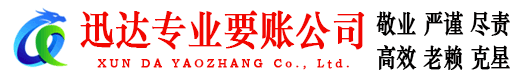 张店迅达收债公司